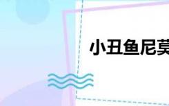 小丑鱼尼莫（小丑鱼）