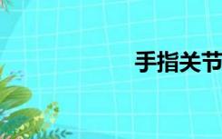 手指关节弯曲疼痛