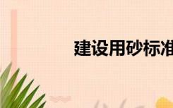 建设用砂标准（建设用砂）