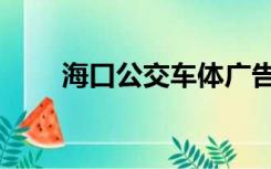 海口公交车体广告（公交车体广告）