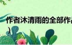 作者沐清雨的全部作品（沐清雨全部小说作品）