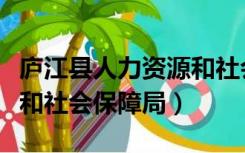 庐江县人力资源和社会保障局（庐江人力资源和社会保障局）
