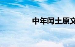 中年闰土原文（中年闰土）