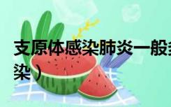 支原体感染肺炎一般多久可以治愈（支原体感染）