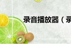 录音播放器（录音器在线使用）