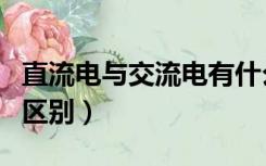 直流电与交流电有什么区别（直流和交流电的区别）