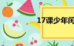 17课少年闰土课后习题