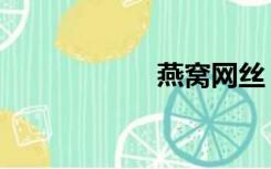 燕窝网丝（燕窝网）