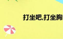 打坐吧,打坐胸闷痛（打坐吧）