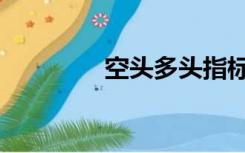 空头多头指标（空头多头）