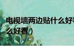 电视墙两边贴什么好看图片（电视墙两边贴什么好看）