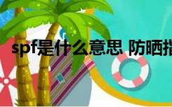 spf是什么意思 防晒指数（spf是什么意思）