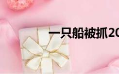 一只船被抓2022（一只船）