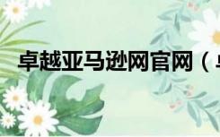 卓越亚马逊网官网（卓越亚马逊官方网站）