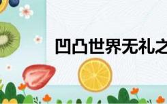 凹凸世界无礼之徒（无礼之徒）