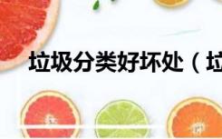 垃圾分类好坏处（垃圾分类有什么坏处）