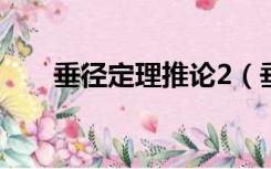 垂径定理推论2（垂径定理知二推三）