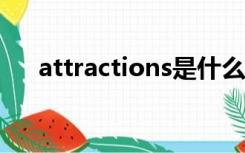 attractions是什么意思（attraction）