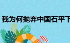 我为何抛弃中国石平下载（我为何抛弃中国）