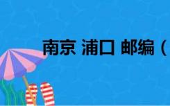 南京 浦口 邮编（南京浦口区邮编）