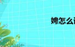 娉怎么读（娉）