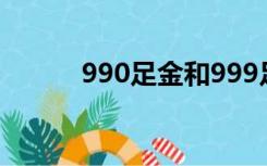 990足金和999足金区别（990）