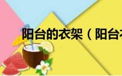 阳台的衣架（阳台衣架怎么装比较好）