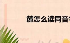 麓怎么读同音字（麓怎么读）