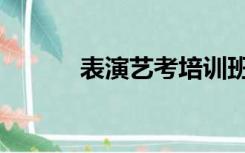 表演艺考培训班（表演系艺考）