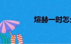 煊赫一时怎么念（煊赫）