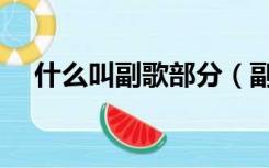 什么叫副歌部分（副歌部分是什么意思）