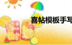 喜帖模板手写（喜帖模板）