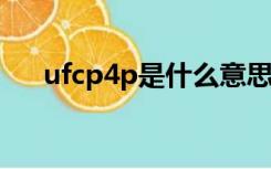 ufcp4p是什么意思（p4p是什么意思）