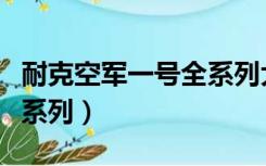 耐克空军一号全系列大全女（耐克空军一号全系列）