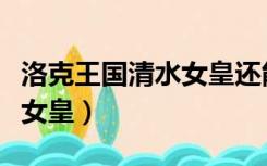 洛克王国清水女皇还能进化吗（洛克王国清水女皇）