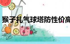 猴子扎气球塔防性价高的猴子（猴子扎气球）