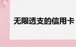 无限透支的信用卡（无限透支信用卡）