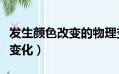 发生颜色改变的物理变化（有颜色改变的物理变化）