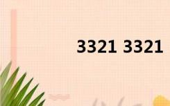 3321 3321（3322官网）
