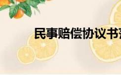 民事赔偿协议书范本（民事赔偿）