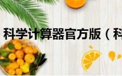 科学计算器官方版（科学计算器电脑版在线）