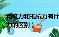 免疫力和抵抗力有什么区别?（抵抗力和免疫力的区别）