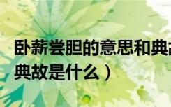 卧薪尝胆的意思和典故什么时期（卧薪尝胆的典故是什么）