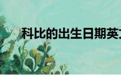 科比的出生日期英文（出生日期英文）