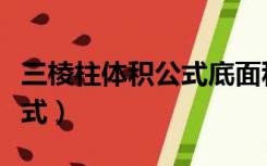 三棱柱体积公式底面积怎么求（三棱柱体积公式）