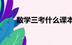数学三考什么课本（数学三考什么）