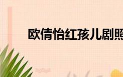 欧倩怡红孩儿剧照（欧倩怡红孩儿）
