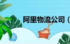 阿里物流公司（阿里物流官网）