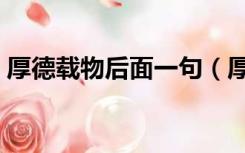 厚德载物后面一句（厚德载物前一句是什么）