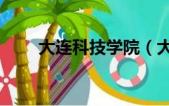 大连科技学院（大连科技学院学费）